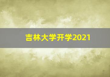 吉林大学开学2021