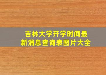 吉林大学开学时间最新消息查询表图片大全