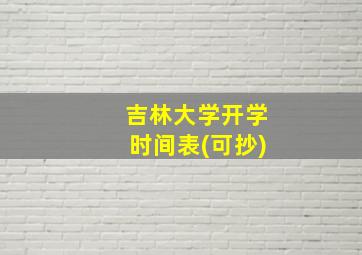 吉林大学开学时间表(可抄)