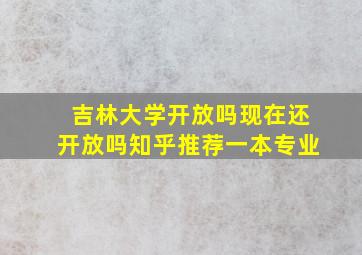 吉林大学开放吗现在还开放吗知乎推荐一本专业