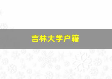 吉林大学户籍