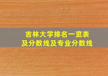 吉林大学排名一览表及分数线及专业分数线