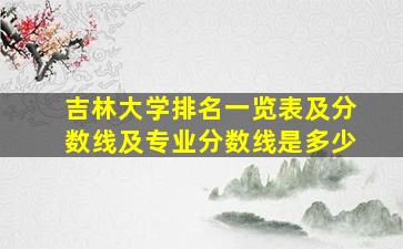 吉林大学排名一览表及分数线及专业分数线是多少