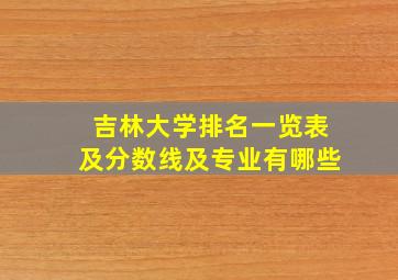 吉林大学排名一览表及分数线及专业有哪些