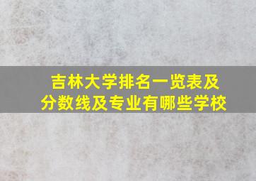 吉林大学排名一览表及分数线及专业有哪些学校