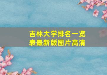 吉林大学排名一览表最新版图片高清