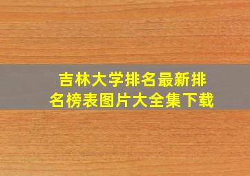 吉林大学排名最新排名榜表图片大全集下载