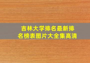 吉林大学排名最新排名榜表图片大全集高清