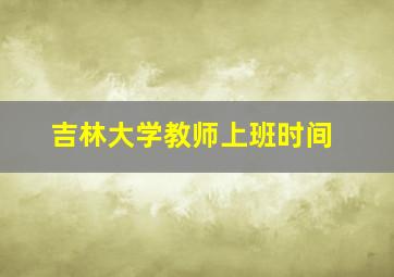 吉林大学教师上班时间