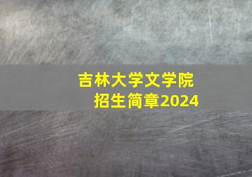 吉林大学文学院招生简章2024