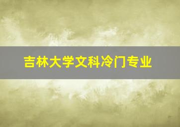 吉林大学文科冷门专业