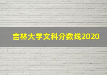 吉林大学文科分数线2020