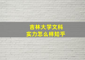 吉林大学文科实力怎么样知乎