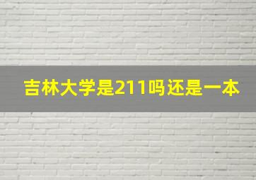 吉林大学是211吗还是一本