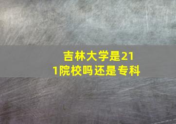 吉林大学是211院校吗还是专科