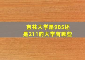 吉林大学是985还是211的大学有哪些