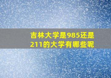 吉林大学是985还是211的大学有哪些呢