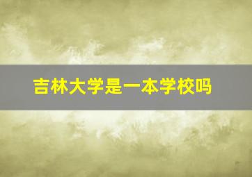 吉林大学是一本学校吗