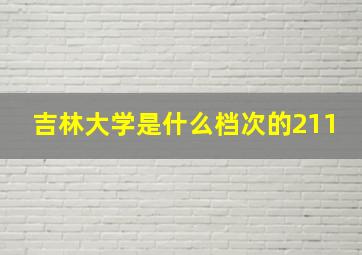 吉林大学是什么档次的211