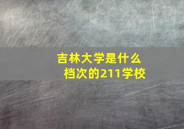 吉林大学是什么档次的211学校