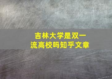 吉林大学是双一流高校吗知乎文章