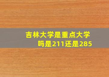 吉林大学是重点大学吗是211还是285