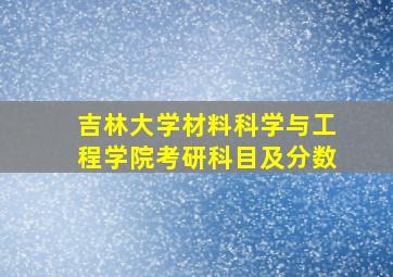 吉林大学材料科学与工程学院考研科目及分数