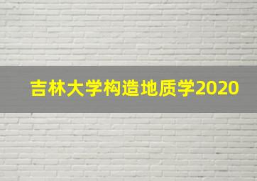 吉林大学构造地质学2020