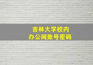 吉林大学校内办公网账号密码