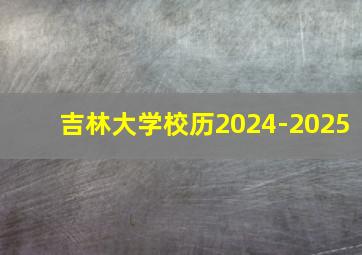 吉林大学校历2024-2025