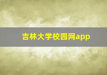 吉林大学校园网app