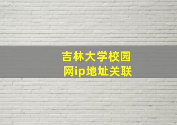 吉林大学校园网ip地址关联