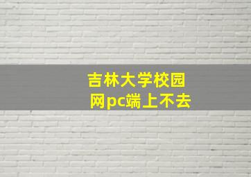 吉林大学校园网pc端上不去