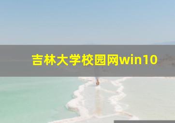 吉林大学校园网win10