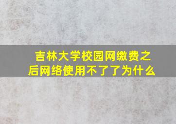 吉林大学校园网缴费之后网络使用不了了为什么