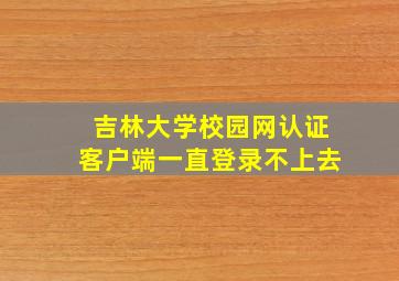 吉林大学校园网认证客户端一直登录不上去