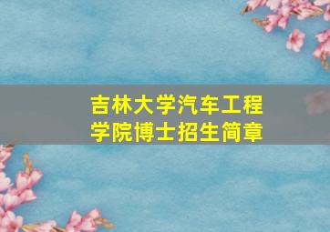 吉林大学汽车工程学院博士招生简章