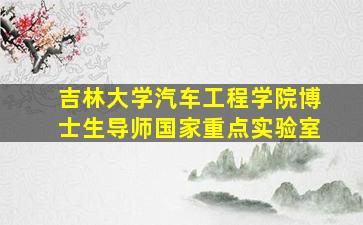 吉林大学汽车工程学院博士生导师国家重点实验室