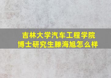 吉林大学汽车工程学院博士研究生滕海旭怎么样