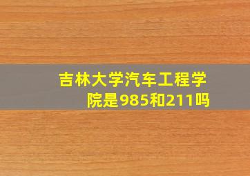 吉林大学汽车工程学院是985和211吗