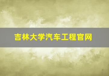 吉林大学汽车工程官网