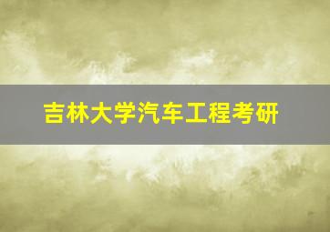 吉林大学汽车工程考研