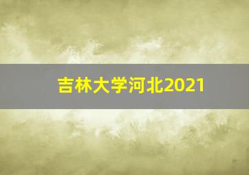 吉林大学河北2021