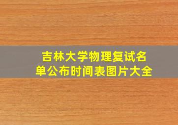 吉林大学物理复试名单公布时间表图片大全