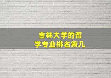 吉林大学的哲学专业排名第几