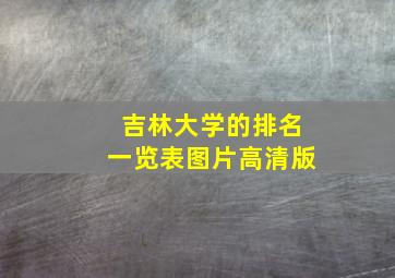 吉林大学的排名一览表图片高清版