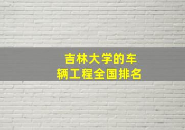 吉林大学的车辆工程全国排名