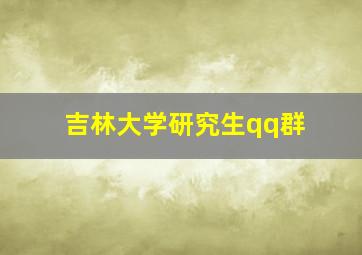 吉林大学研究生qq群