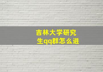 吉林大学研究生qq群怎么进