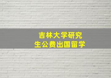 吉林大学研究生公费出国留学